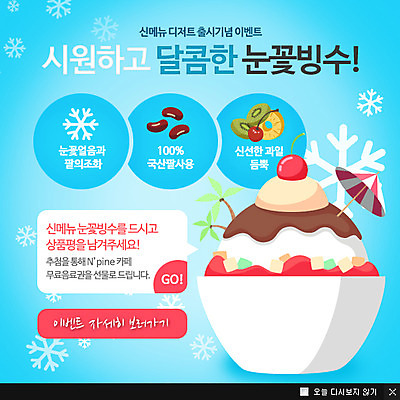 PSD 템플릿 웹템플릿 백그라운드 과일 아이스크림 디저트 여름음식 팝업 이벤트팝업 웹팝업 이벤트 사람없음 장식 눈송이 빙수 팥 팥빙수 과일빙수 제철음식 이미지템플릿 음식 눈_날씨 제철 파일형식 여름_계절