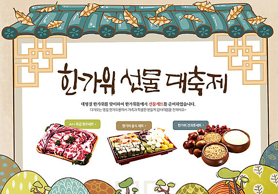 PSD 나무 식물 템플릿 한국문화 한국전통 전통 배너 명절 전통문화 음식 웹템플릿 백그라운드 낙엽 나뭇잎 떡 한국 이벤트페이지 육류 이벤트 사람없음 추석 전통음식 소고기 견과류 밤 대추 잡곡 기와지붕 한우 이미지템플릿 동양문화 기념일 아시아 문화 잎 식재료 지붕 기와 페이지 파일형식