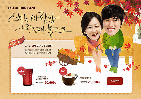 PSD 템플릿 커플 계절 여자 남자 커피 음료 웹템플릿 백그라운드 단풍 벤치 의자 이벤트페이지 웃음 사람 동양인 이벤트 성인 두명 수레 한국인 가을 성인만 이미지템플릿 가구 잎 관계 표정 인종 카트 페이지 파일형식