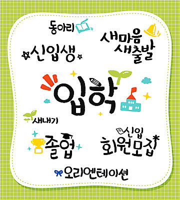 문자 손글씨 일러스트 캘리그라피 졸업 타이포그라피 한글 사람없음 단어 세트 입학 출발 신입생 동아리 회원 국내일러스트 AI파일 학생 교육 컨셉 파일형식 벡터