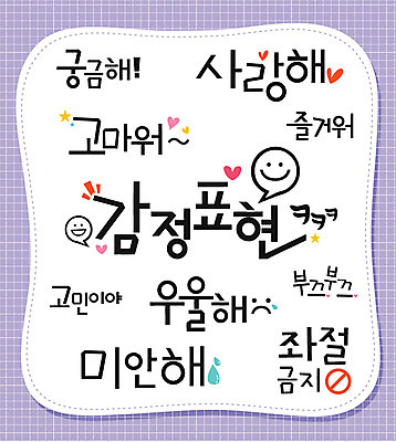 문자 손글씨 감정 일러스트 캘리그라피 사랑 타이포그라피 한글 사람없음 단어 세트 표현 고민 미안 국내일러스트 AI파일 사죄 파일형식 벡터