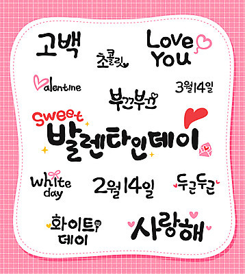 문자 손글씨 기념일 프로포즈 일러스트 캘리그라피 화이트데이 발렌타인데이 타이포그라피 한글 사람없음 단어 세트 초콜릿 국내일러스트 AI파일 데이이벤트 디저트 이벤트 파일형식 벡터