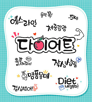 문자 손글씨 몸매관리 다이어트 일러스트 캘리그라피 타이포그라피 한글 사람없음 단어 세트 국내일러스트 AI파일 건강 파일형식 벡터