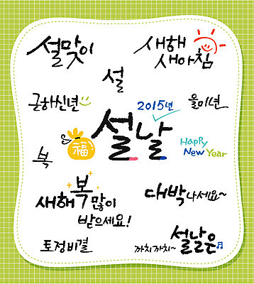 문자 손글씨 일러스트 캘리그라피 근하신년 새해 타이포그라피 한글 사람없음 단어 세트 설날 대박 국내일러스트 AI파일 명절 파일형식 벡터