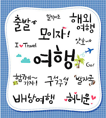 문자 손글씨 여행 일러스트 캘리그라피 타이포그라피 한글 사람없음 단어 세트 신혼여행 발자국 배낭여행 출발 국내일러스트 AI파일 결혼 컨셉 자국 파일형식 벡터