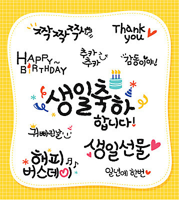 문자 손글씨 기념일 일러스트 캘리그라피 타이포그라피 한글 사람없음 단어 세트 축하 생일 생일축하 국내일러스트 AI파일 컨셉 이벤트 파일형식 벡터