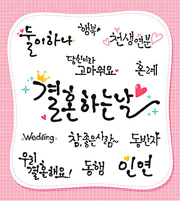 문자 손글씨 결혼 일러스트 캘리그라피 타이포그라피 한글 사람없음 단어 세트 인연 동반자 천생연분 국내일러스트 AI파일 이벤트 파일형식 벡터