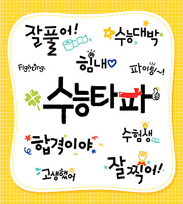 문자 손글씨 일러스트 캘리그라피 타이포그라피 한글 사람없음 단어 세트 수능 시험 합격 수험생 국내일러스트 AI파일 교육 고등학생 파일형식 벡터