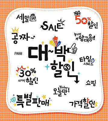 문자 손글씨 일러스트 캘리그라피 타이포그라피 한글 사람없음 단어 쇼핑 세트 세일 대박 무료 국내일러스트 AI파일 파일형식 벡터