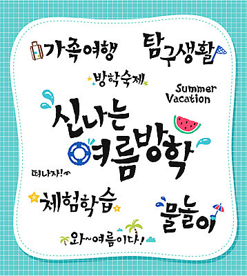 문자 손글씨 여행 일러스트 캘리그라피 물놀이 여름방학 타이포그라피 한글 사람없음 단어 세트 체험학습 방학숙제 국내일러스트 AI파일 놀이 방학 체험 과제 파일형식 벡터 여름_계절