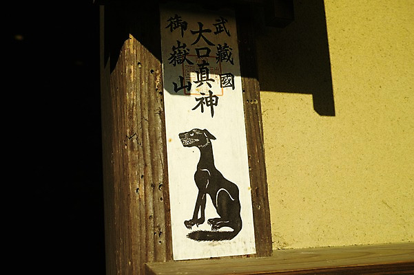 포토 JPG 주간 해외풍경 해외 건축물 고건축 일본문화 주택 풍경 사람없음 야외 일본 한자 개 강아지 그림 목조 일본건축 문패 반려 국내포토 자연요소 문자 동양문화 건축 아시아 외국문화 포유류 건물 반려동물 동양건축 파일형식