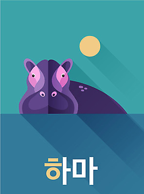 동물 교육 백그라운드 일러스트 한글 사람없음 단어 귀여움 하마 낱말카드 교육자료 국내일러스트 AI파일 카드프레임 문자 컨셉 포유류 프레임 자료 교구 파일형식 벡터