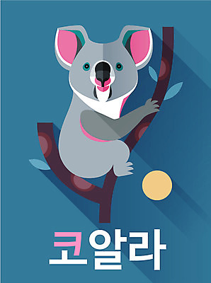 동물 교육 백그라운드 일러스트 한글 사람없음 단어 귀여움 코알라 낱말카드 교육자료 국내일러스트 AI파일 카드프레임 문자 컨셉 포유류 프레임 자료 교구 파일형식 벡터