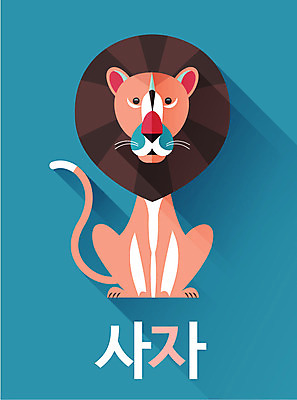 동물 교육 백그라운드 일러스트 한글 사람없음 단어 귀여움 사자 낱말카드 교육자료 국내일러스트 AI파일 카드프레임 문자 컨셉 포유류 프레임 자료 교구 파일형식 벡터