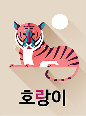 동물 교육 백그라운드 일러스트 한글 사람없음 단어 귀여움 호랑이 낱말카드 교육자료 국내일러스트 AI파일 카드프레임 문자 컨셉 포유류 프레임 자료 교구 파일형식 벡터