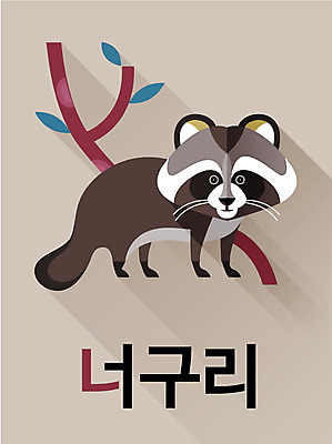 동물 교육 백그라운드 일러스트 한글 사람없음 단어 귀여움 너구리 낱말카드 교육자료 국내일러스트 AI파일 카드프레임 문자 컨셉 포유류 프레임 자료 교구 파일형식 벡터