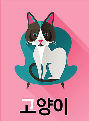 동물 교육 백그라운드 일러스트 한글 사람없음 단어 귀여움 고양이 낱말카드 교육자료 국내일러스트 AI파일 카드프레임 문자 컨셉 포유류 프레임 반려동물 자료 교구 파일형식 벡터