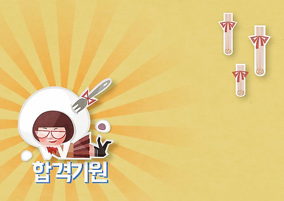 PSD 학생 여자 교복 백그라운드 일러스트 응원 한명 사람 수능 시험 입시 수험생 찹쌀떡 호박엿 여자만 여자한명만 십대만 십대여자만 십대여자한명만 국내일러스트 1 옷 교육 고등학생 떡 학습 엿 파일형식