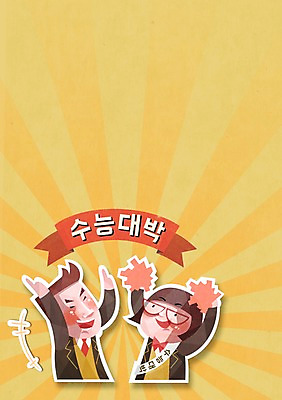 PSD 학생 여자 남자 교복 백그라운드 일러스트 응원 사람 두명 수능 시험 입시 수험생 십대만 국내일러스트 옷 교육 고등학생 학습 파일형식