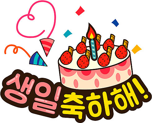 스티커 일러스트 촛불 사람없음 파티 케이크 축하 생일 생일케이크 생일축하 국내일러스트 AI파일 기념일 컨셉 초 디저트 이벤트 파일형식 벡터
