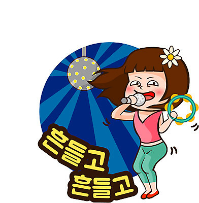 캐릭터 우먼라이프 라이프스타일 여자 인물캐릭터 스티커 일러스트 조명 한명 사람 20대 춤 탬버린 미미 이모티콘 노래방 여자만 여자한명만 성인여자만 청년만 청년여자만 성인한명만 청년여자한명만 성인여자한명만 성인만 일러캐릭터 AI파일 1 문화예술 타악기 청년 생활 파일형식 벡터