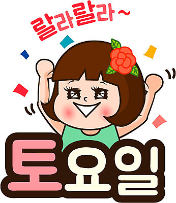 캐릭터 우먼라이프 라이프스타일 여자 행복 인물캐릭터 스티커 일러스트 표정 한명 사람 20대 미미 이모티콘 토요일 여자만 여자한명만 성인여자만 청년만 청년여자만 성인한명만 청년여자한명만 성인여자한명만 성인만 일러캐릭터 AI파일 1 감정 청년 생활 요일 파일형식 벡터