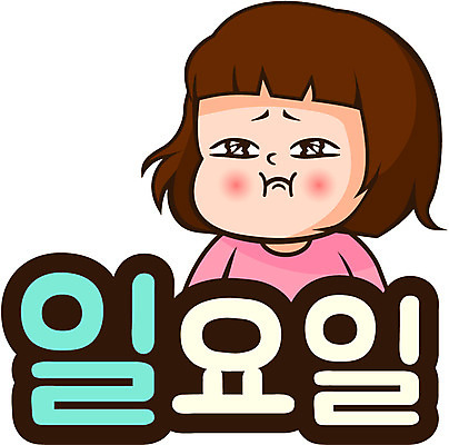 캐릭터 우먼라이프 라이프스타일 여자 인물캐릭터 스티커 일러스트 표정 한명 사람 20대 일요일 미미 이모티콘 아쉬움 여자만 여자한명만 성인여자만 청년만 청년여자만 성인한명만 청년여자한명만 성인여자한명만 성인만 일러캐릭터 AI파일 1 감정 청년 생활 요일 파일형식 벡터