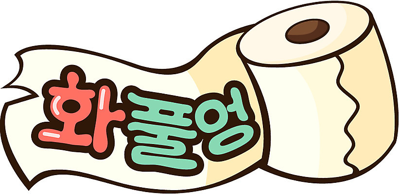 스티커 일러스트 사람없음 메시지 화장지 국내일러스트 AI파일 파일형식 벡터