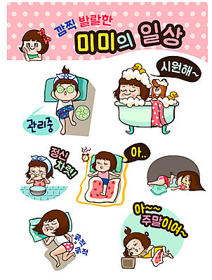 캐릭터 우먼라이프 라이프스타일 여자 인물캐릭터 스티커 일러스트 사람 여러명 20대 세트 목욕 세수 피부관리 미미 이모티콘 여자만 성인여자만 청년만 청년여자만 성인만 일러캐릭터 AI파일 다수 청년 생활 뷰티 청결 파일형식 벡터