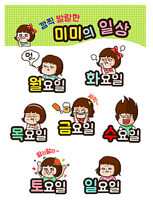 캐릭터 우먼라이프 라이프스타일 여자 인물캐릭터 스티커 일러스트 표정 사람 여러명 20대 세트 일주일 변화 미미 이모티콘 여자만 성인여자만 청년만 청년여자만 성인만 일러캐릭터 AI파일 다수 컨셉 청년 생활 파일형식 벡터