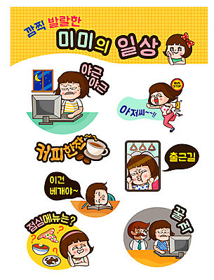 캐릭터 우먼라이프 라이프스타일 여자 남자 인물캐릭터 스티커 일러스트 사람 여러명 20대 세트 업무 버스정류장 메뉴 출근 낮잠 점심 야근 미미 이모티콘 청년만 성인만 일러캐릭터 AI파일 다수 비즈니스 청년 생활 잠 작업 역 출퇴근 파일형식 벡터