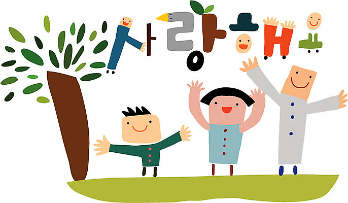 문자 손글씨 여자 남자 행복 캠페인 일러스트 가족 사랑 사람 타이포그라피 한글 세명 국내일러스트 AI파일 감정 관계 파일형식 벡터