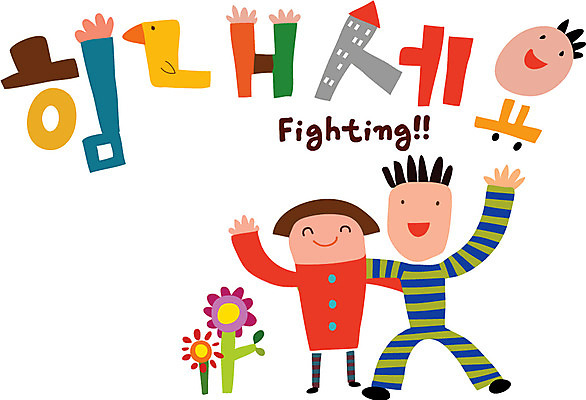 문자 손글씨 여자 남자 행복 캠페인 일러스트 가족 응원 사람 타이포그라피 한글 두명 파이팅 국내일러스트 AI파일 감정 관계 모션 파일형식 벡터