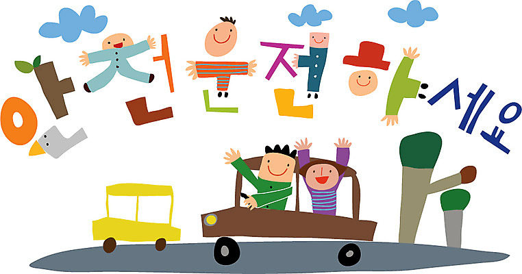 문자 손글씨 여자 남자 행복 캠페인 일러스트 가족 자동차 사람 타이포그라피 한글 두명 운전 안전운전 국내일러스트 AI파일 감정 육상교통 관계 모션 교통안전 파일형식 벡터