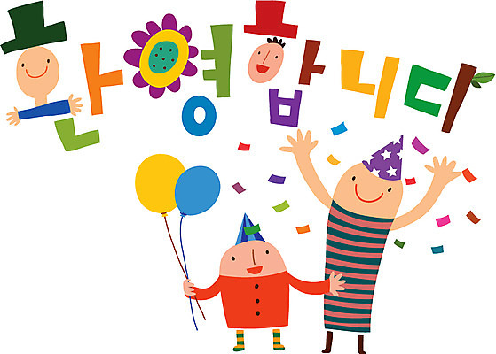 문자 손글씨 남자 행복 캠페인 일러스트 가족 사람 타이포그라피 한글 두명 파티 축하 환영 남자만 국내일러스트 AI파일 감정 컨셉 관계 이벤트 파일형식 벡터