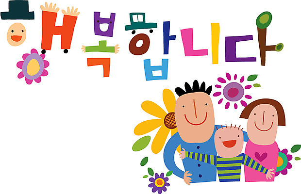 문자 손글씨 여자 남자 행복 캠페인 일러스트 가족 사람 타이포그라피 한글 세명 국내일러스트 AI파일 감정 관계 파일형식 벡터