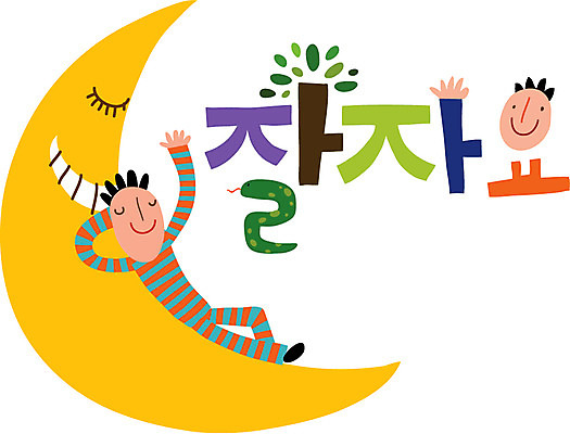 문자 손글씨 남자 행복 캠페인 일러스트 한명 사람 타이포그라피 한글 인사 잠 저녁 초승달 남자만 남자한명만 국내일러스트 AI파일 1 감정 달 예절 야간 파일형식 벡터