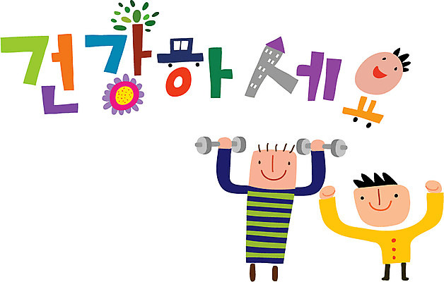 문자 손글씨 남자 행복 캠페인 일러스트 가족 건강 사람 타이포그라피 한글 두명 운동 남자만 국내일러스트 AI파일 감정 관계 파일형식 벡터