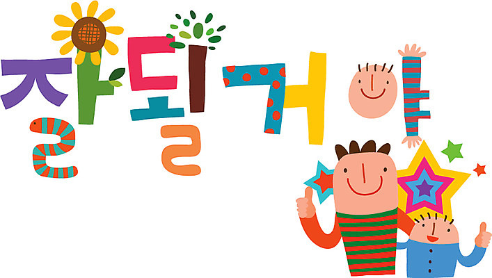 문자 손글씨 남자 행복 캠페인 일러스트 가족 응원 사람 타이포그라피 한글 두명 남자만 국내일러스트 AI파일 감정 관계 파일형식 벡터