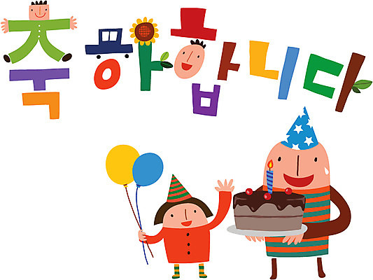 문자 손글씨 여자 남자 행복 캠페인 일러스트 가족 사람 타이포그라피 한글 두명 파티 케이크 축하 생일 국내일러스트 AI파일 기념일 감정 컨셉 관계 디저트 이벤트 파일형식 벡터