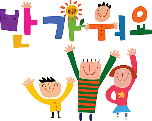 문자 손글씨 여자 남자 행복 캠페인 일러스트 가족 사람 타이포그라피 한글 세명 인사 환영 반가움 국내일러스트 AI파일 감정 관계 예절 파일형식 벡터