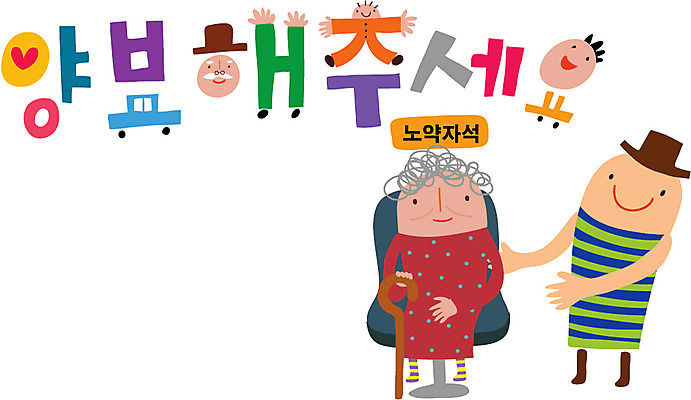 문자 손글씨 여자 노년 남자 행복 캠페인 일러스트 가족 사람 타이포그라피 한글 두명 양보 노약자석 노인만 성인만 국내일러스트 AI파일 감정 관계 성인 배려 파일형식 벡터