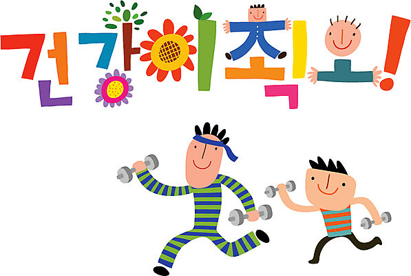 문자 손글씨 남자 행복 캠페인 일러스트 가족 건강 사람 타이포그라피 한글 두명 운동 최고 남자만 국내일러스트 AI파일 감정 관계 파일형식 벡터