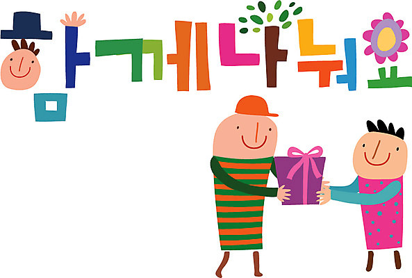 문자 손글씨 남자 행복 캠페인 일러스트 가족 함께함 선물 사람 타이포그라피 한글 두명 나눔 남자만 국내일러스트 AI파일 감정 컨셉 관계 파일형식 벡터