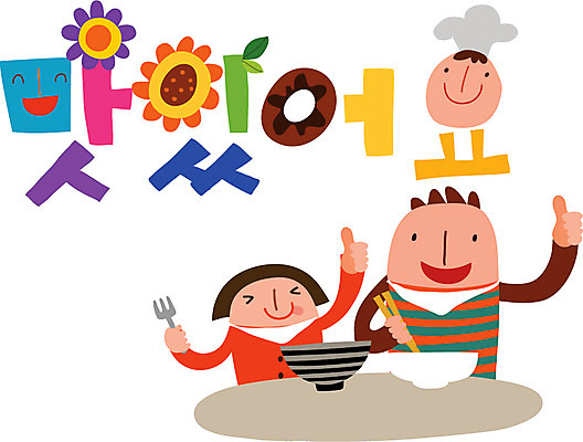 문자 손글씨 여자 남자 행복 음식 캠페인 일러스트 가족 사람 타이포그라피 한글 두명 식사 국내일러스트 AI파일 감정 관계 파일형식 벡터