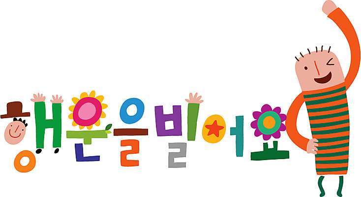 문자 손글씨 남자 행복 캠페인 일러스트 한명 사람 타이포그라피 한글 기도 행운 남자만 남자한명만 국내일러스트 AI파일 1 감정 컨셉 파일형식 벡터