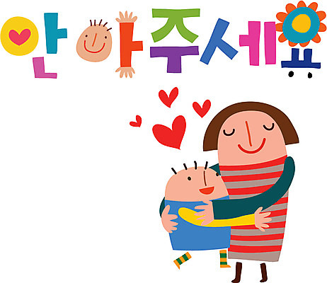 문자 손글씨 여자 남자 행복 캠페인 일러스트 가족 안기 포옹 사람 타이포그라피 한글 두명 국내일러스트 AI파일 감정 관계 모션 파일형식 벡터