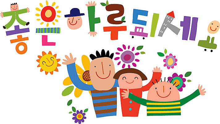 문자 손글씨 여자 남자 행복 캠페인 일러스트 가족 웃음 사람 타이포그라피 한글 세명 인사 만족 일과 국내일러스트 AI파일 감정 관계 표정 예절 파일형식 벡터