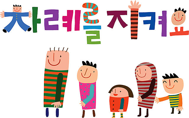 문자 손글씨 여자 남자 행복 캠페인 일러스트 가족 사람 여러명 타이포그라피 한글 질서 줄서기 국내일러스트 AI파일 감정 다수 관계 모션 예절 파일형식 벡터