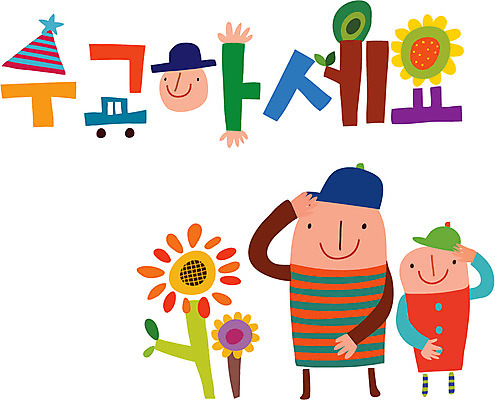 문자 손글씨 남자 행복 캠페인 일러스트 사람 타이포그라피 한글 두명 인사 경례 수고 남자만 국내일러스트 AI파일 감정 예절 파일형식 벡터